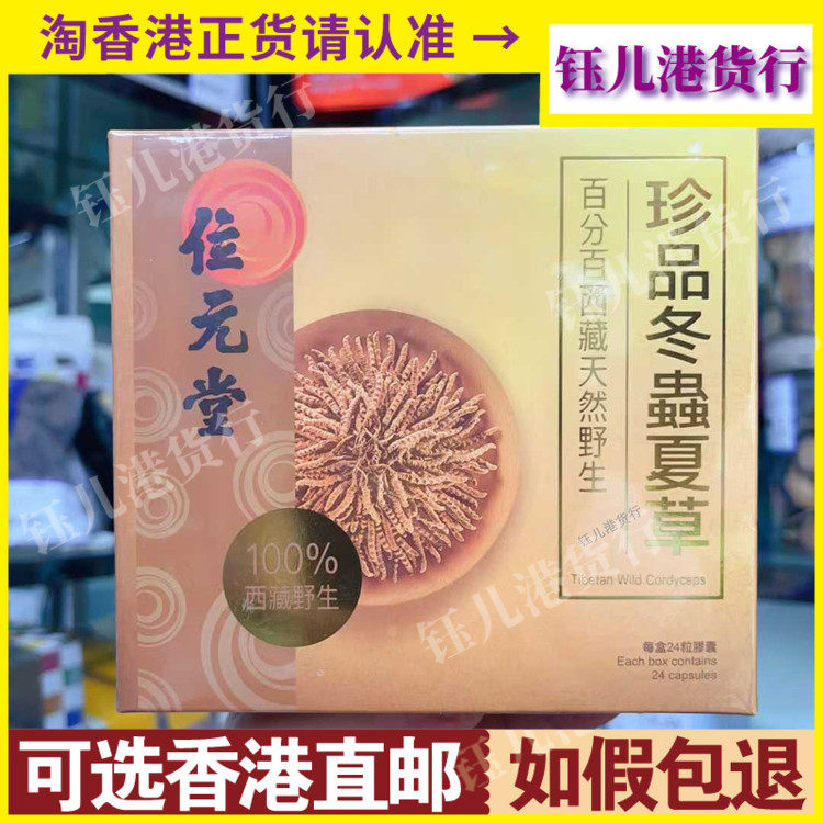 香港代购位元堂珍品冬虫夏草24粒胶囊西藏天然野生虫草强体质