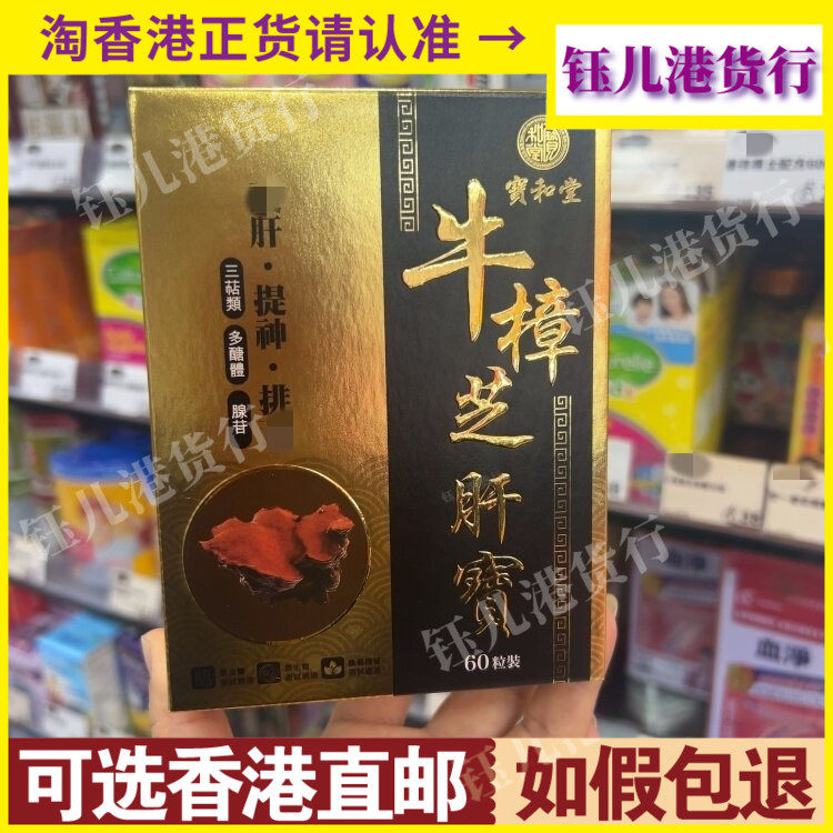 香港代购宝和堂牛樟芝肝宝60粒胶囊调养肝脏促进血液循环
