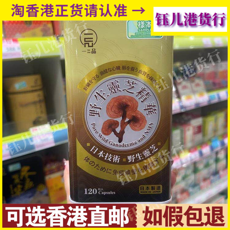 香港代购日本一品野生灵芝精华120粒胶囊疏肝明目清肺养胃抗疲劳