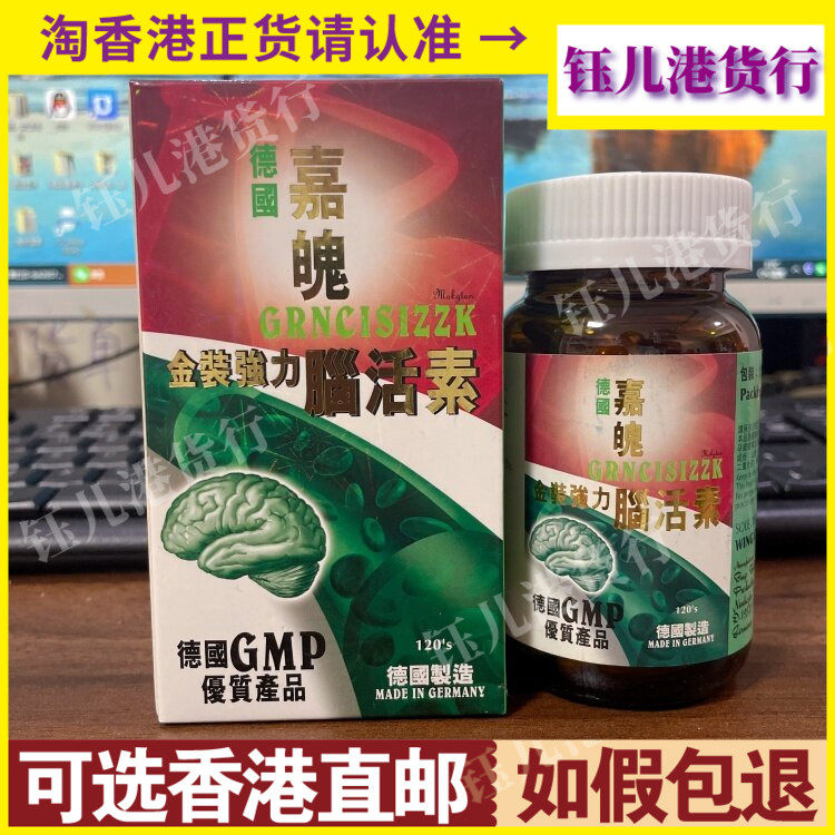 香港代购德国嘉魄金装强力脑活素120粒胶囊GMP优质产品