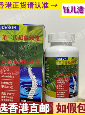 香港代购迪信DESON高级液体钙镁锌二代超高效能100粒强健骨骼牙齿