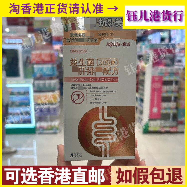 香港代购意大利JoyLife乐活益生菌300亿强肝排毒配方60粒调理肠道