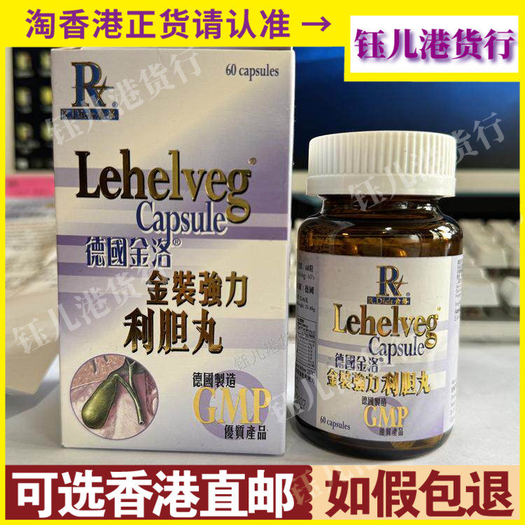 香港代购德国金洛金装强力利胆丸60粒胶囊胆结石胆固醇正品热销