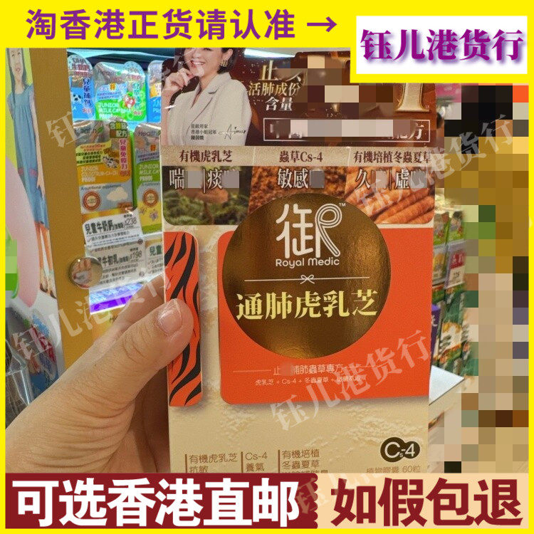 香港代购Royal Medic御药堂通肺虎乳芝60粒胶囊滋阴补肺鼻