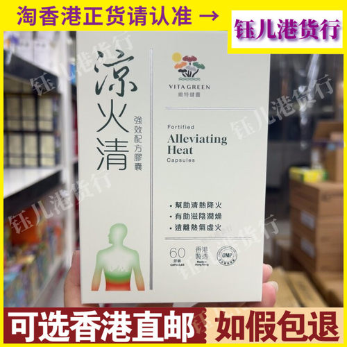 香港代购港版Vita Green维特健灵凉火清强效配方胶囊60粒清热降火