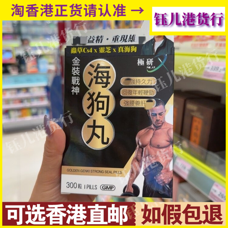 香港代购极研金装战神海狗丸300粒增强持久力强腰劲养肝