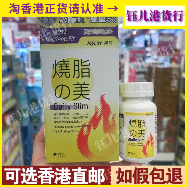 香港代购JoyLife乐活烧脂之美60粒胶囊基础代谢能量消耗双重功效