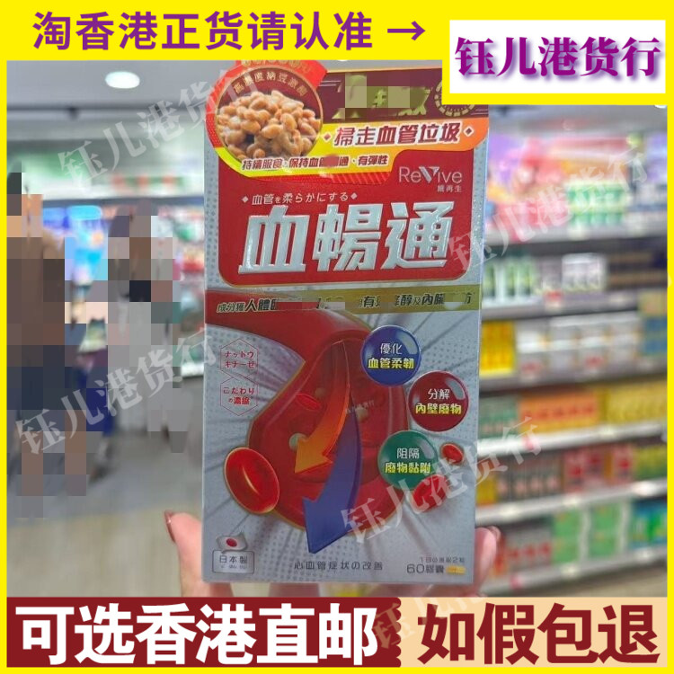 香港代购日本Revive维再生血畅通60粒纳豆素关注三高疏通血管