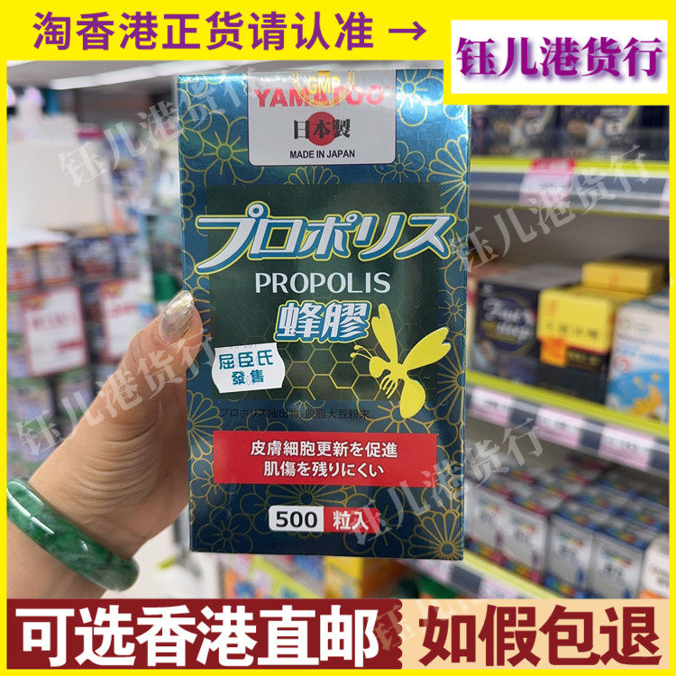 香港代购屈臣氏热销日本YAMATOO蜂胶500粒胶囊保持皮肤健康