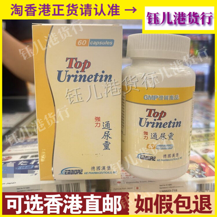 香港代购德国TOP汉堡强力通尿灵60粒胶囊膀胱不适排尿困难