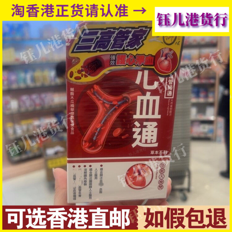 香港代购御药堂心血通60粒胶囊护心净血天然成分保健品