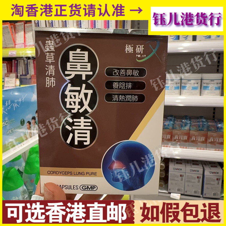 香港代购极研虫草清肺鼻敏清60粒胶囊打造抗病抗敏体质清热润肺