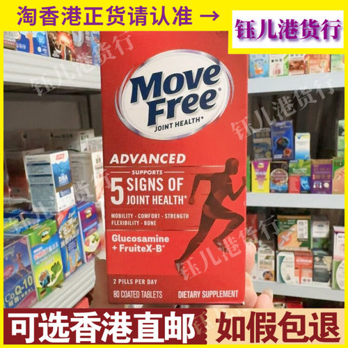香港代购美国Move Free益节5合1维骨力软骨素80粒红瓶氨基葡萄糖