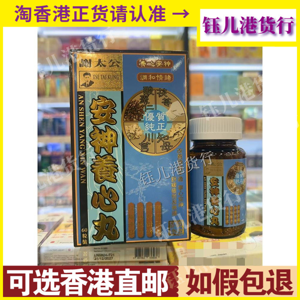 香港代购谢太公安神宁心丸60粒装调和情绪清热除烦养心安神
