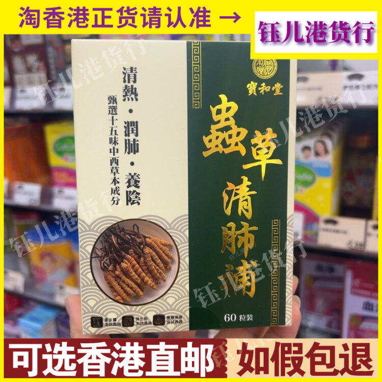 香港代购宝和堂虫草清肺补60粒胶囊清热气深层养润肺部滋阴