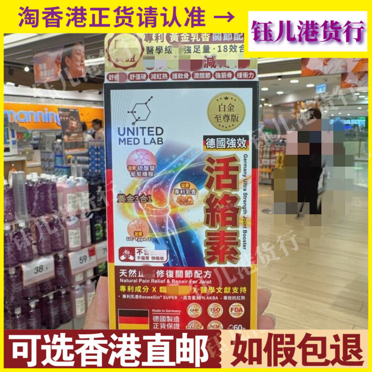 香港代购UNITED MED LAB德国强效活络素60粒胶囊修复关节配方