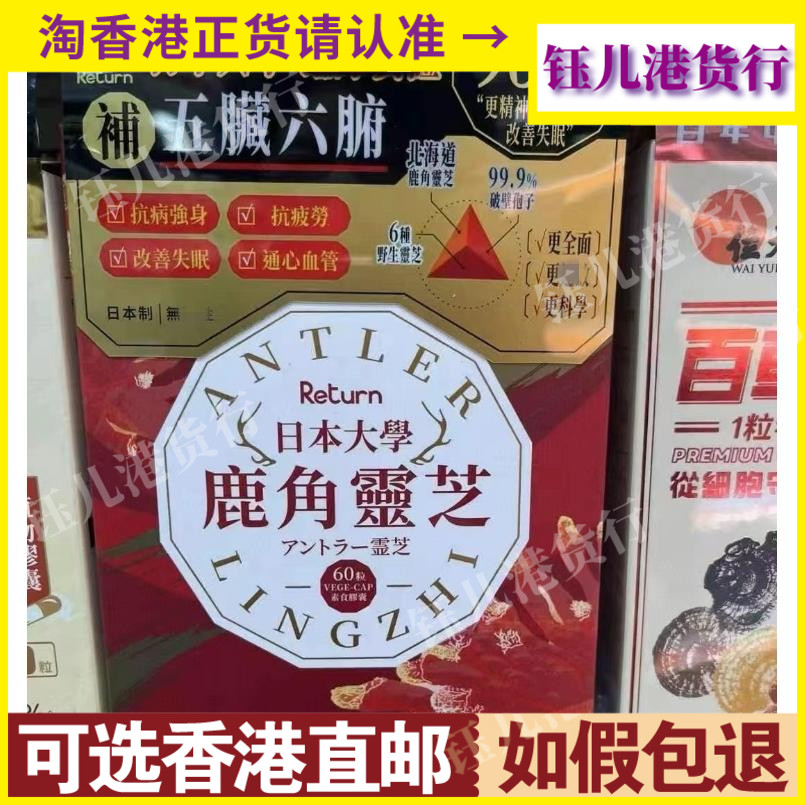 香港代购日本Return回本大学鹿角灵芝60粒胶囊养护五脏六腑