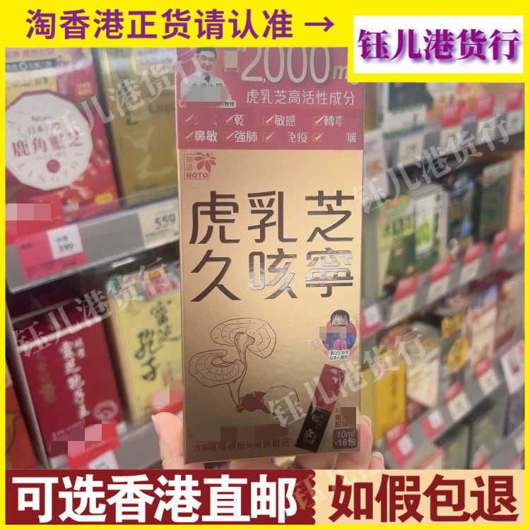 香港代购NOTO乐道虎乳芝久咳宁16包装改善咳喘顽痰及气管敏感者