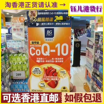 香港代购加拿大BGPRO博健专研医学级还原型泛醇辅酶Q10胶囊60粒