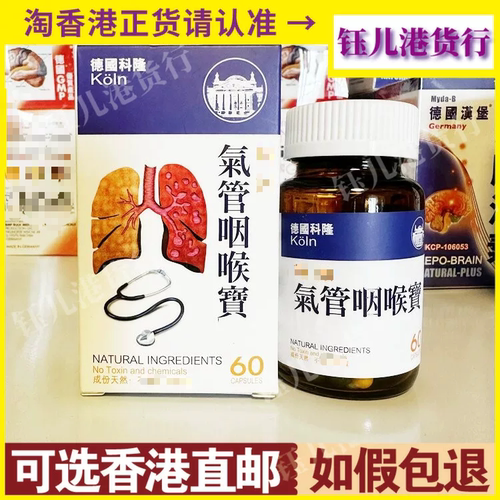 科隆气管咽喉宝呼吸道保健