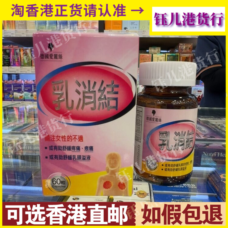 香港代购德国爱丽丝乳消结60粒胶囊舒缓女性乳房问题舒缓乳头溢液