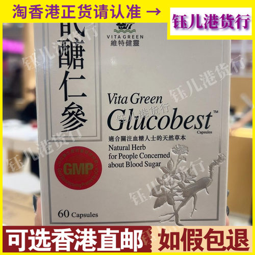 香港代购港版Vita Green维特健灵甙糖仁参60粒胶囊关注血糖人士