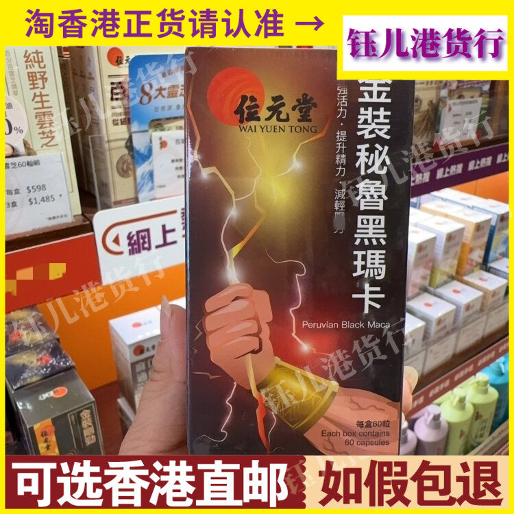 香港代购位元堂金装秘鲁黑玛卡60粒胶囊增强机能欲望提升表现