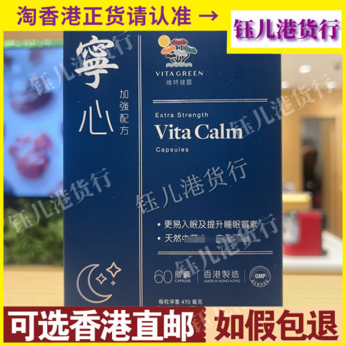 香港代购港版Vita Green维特健灵宁心胶囊60粒安神睡眠质量