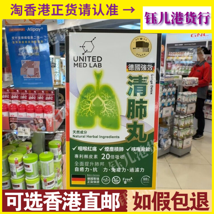 香港代购United Med Lab德国强效清肺丸60粒胶囊舒缓咽喉肺部