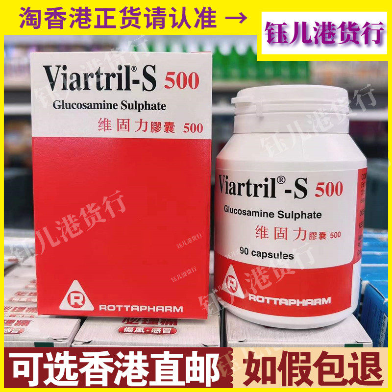 香港代购屈臣氏热销爱尔兰viartril-s维固力胶囊500mg90粒正品