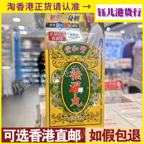 香港代购正品热销宝和堂祛湿丸10包化湿丸去湿体内湿寒湿热调理