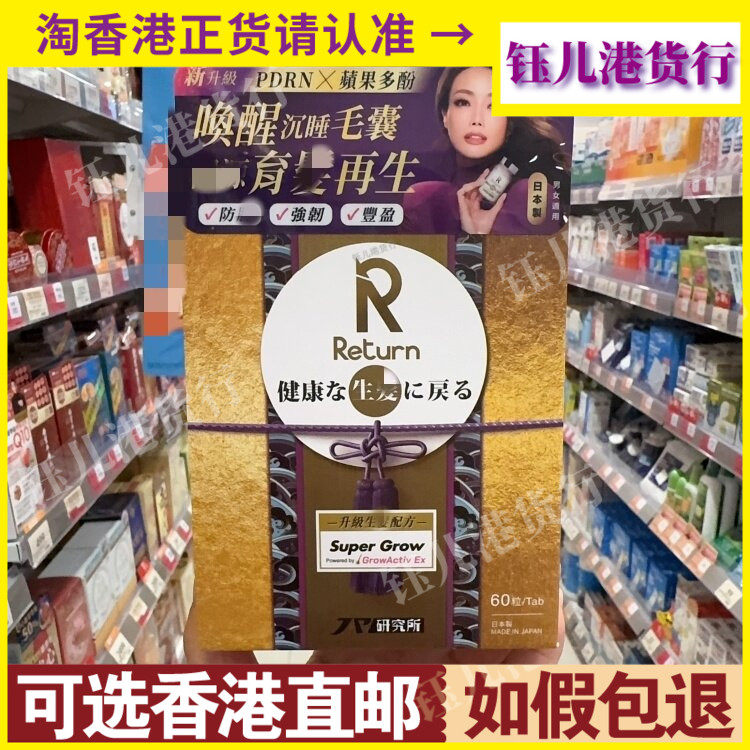 香港代购日本Return回本生发配方60粒改善发质提升发量防掉发