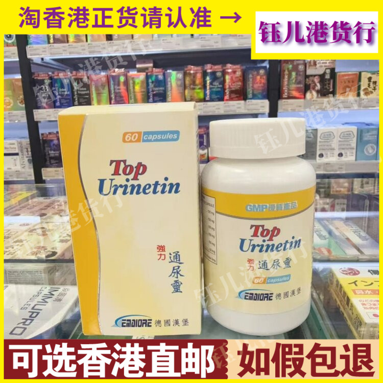 香港代购德国TOP汉堡强力通尿灵60粒胶囊膀胱不适排尿困难