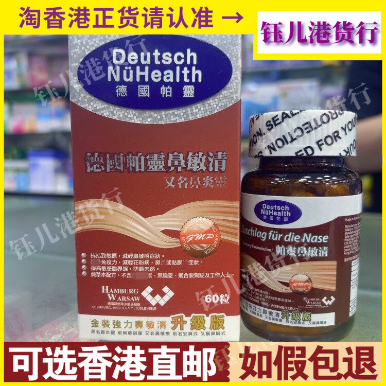 香港代购澳洲制造德国帕灵金装强力鼻敏清60粒升级版改善鼻敏不适