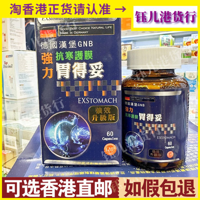 香港代购德国汉堡GNB强力强效升级版胃得妥60粒胶囊缓解胃部不适