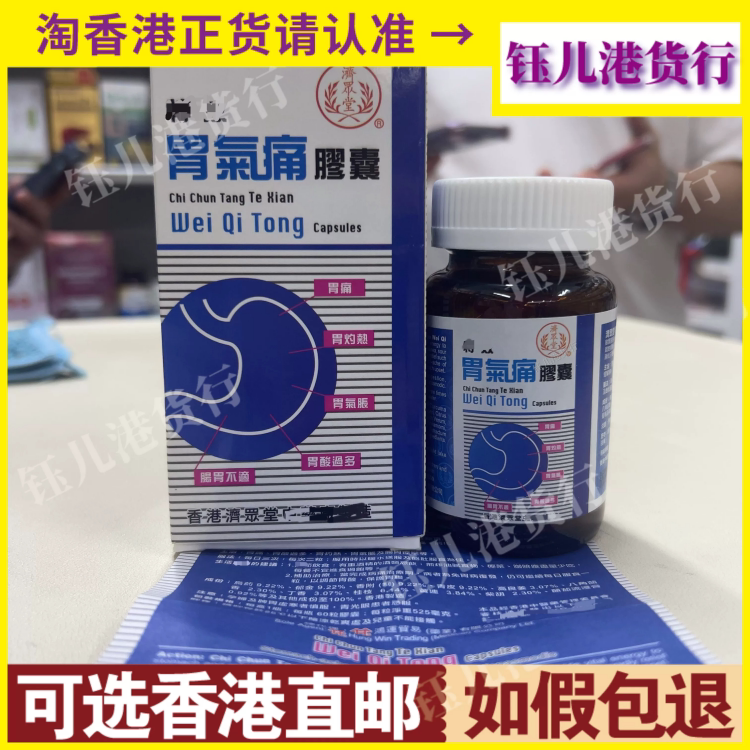 香港代购济众堂全效胃气痛胶囊60粒舒肝和胃缓解疼痛不适