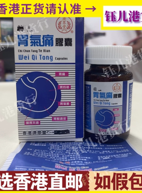 香港代购济众堂全效胃气痛胶囊60粒舒肝和胃缓解疼痛不适