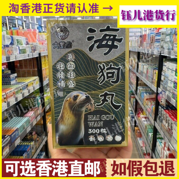 香港代购大丰堂海狗丸300粒装男女士补充体力元气提高精力活力