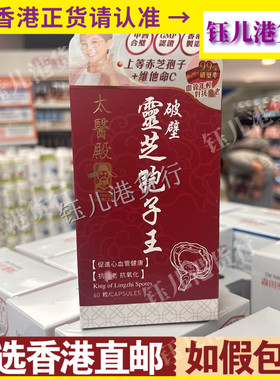 香港代购lmperial Healer太医殿破壁灵芝孢子王60粒心脑血管健康
