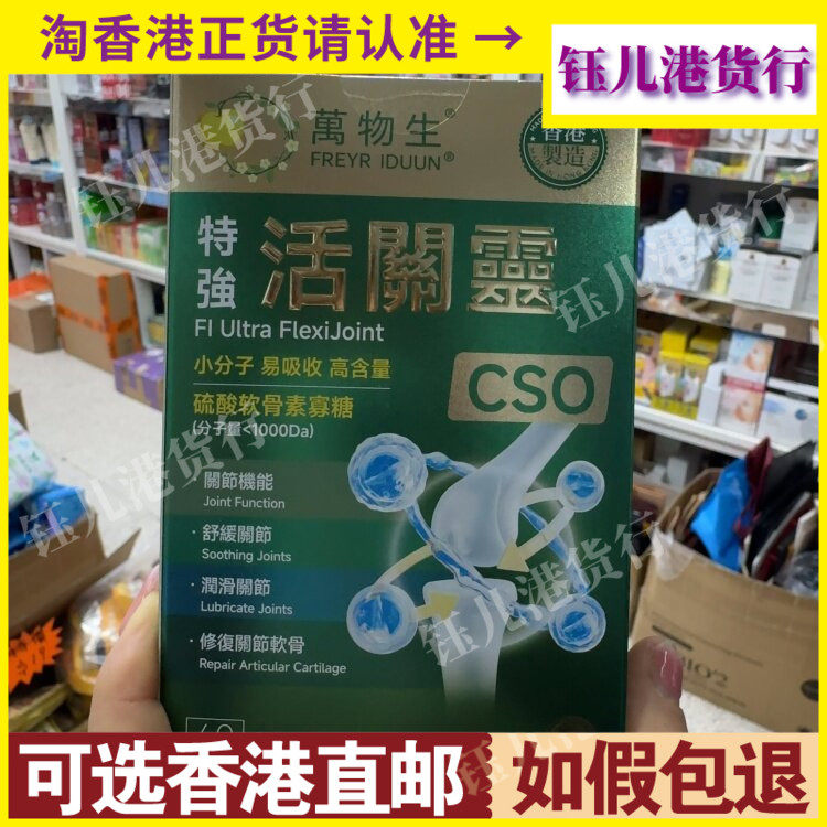 香港代购万物生特强活关素氨糖软骨素胶囊60粒舒缓润滑关节问题