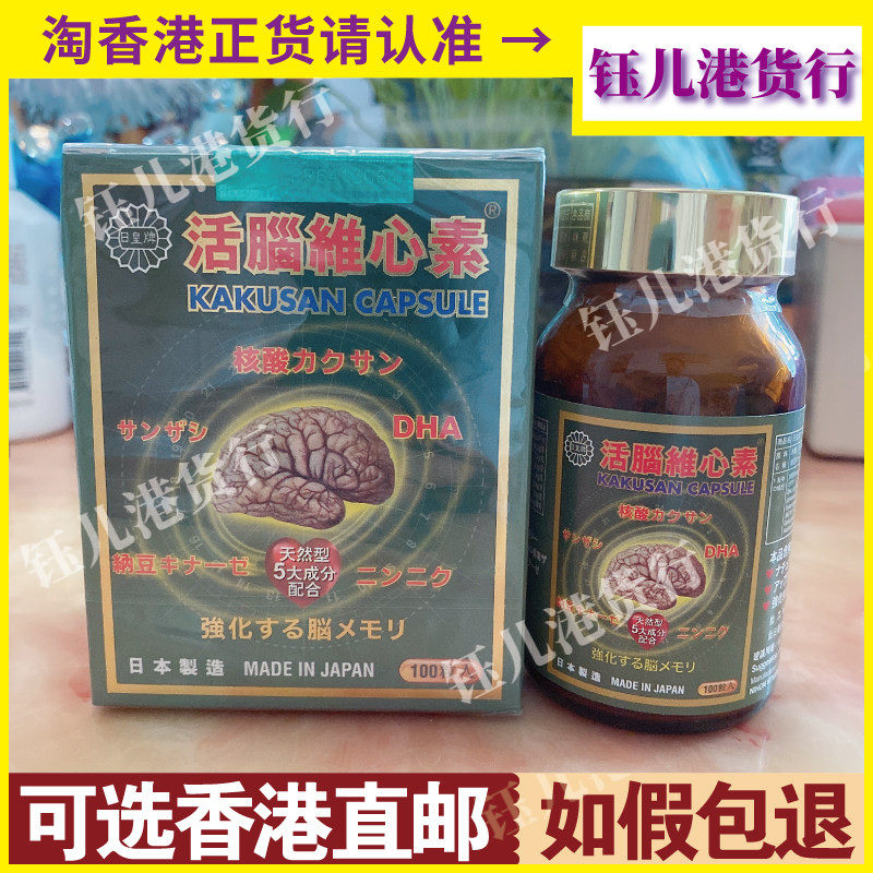香港代购日本原装正品日皇牌活脑维心素100粒胶囊神经记忆护脑