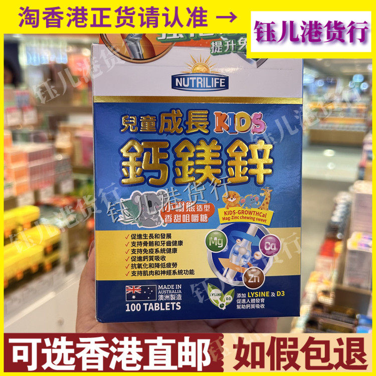 香港代购澳洲NUTRILIFE营保康儿童成KIDS钙镁锌咀嚼糖100粒