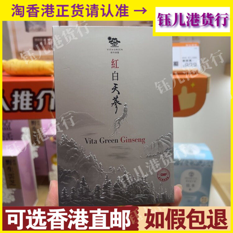 香港代购港版Vita Green维特健灵红白天参胶囊60粒补元气五脏气血