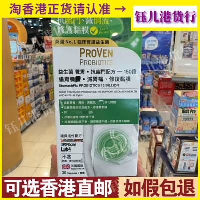 香港代购英国PROVEN益生菌养胃抗幽门配方150亿30粒胶囊修复黏膜