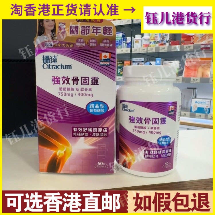 香港代购加拿大摄达Crtiacium强效骨固灵60粒葡萄糖胺软骨素