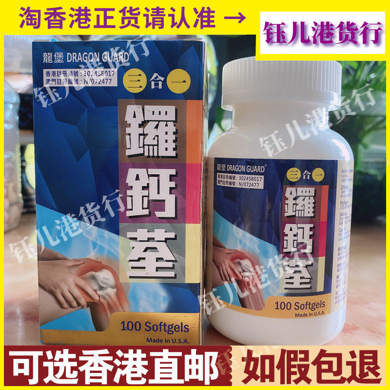 香港代购美国龍堡 三合一配方鑼鈣荃罗钙全100粒正品热销