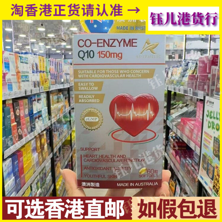 香港代购澳洲澳欣希辅酶Q10 150mg60粒胶囊心血管健康人士适用