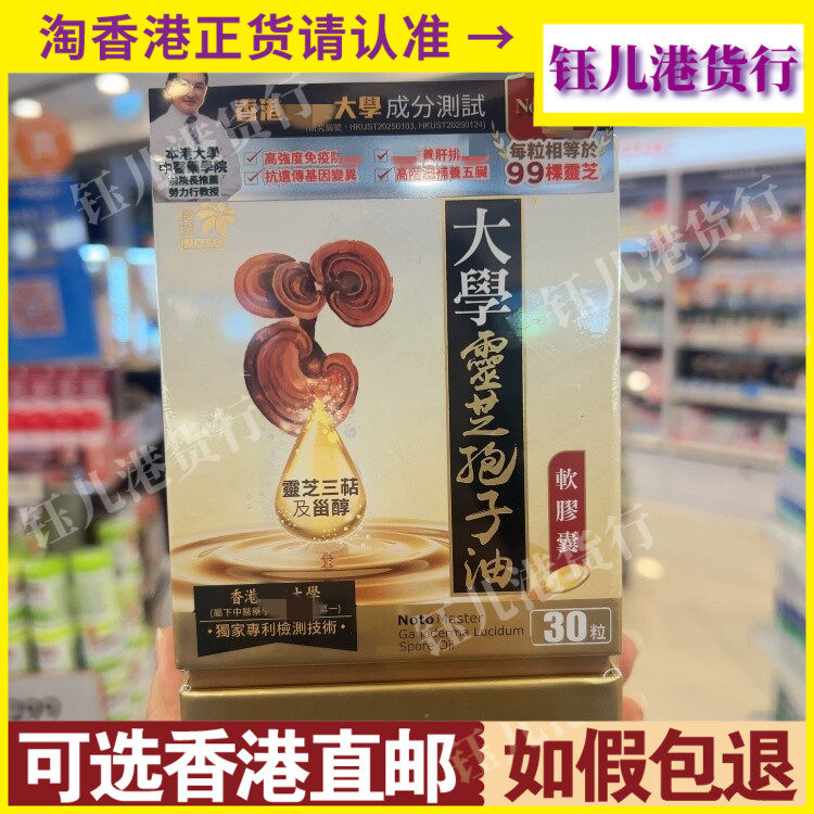 香港代购NOTO乐道大学灵芝孢子油30粒软胶囊调养五脏六腑滋补品