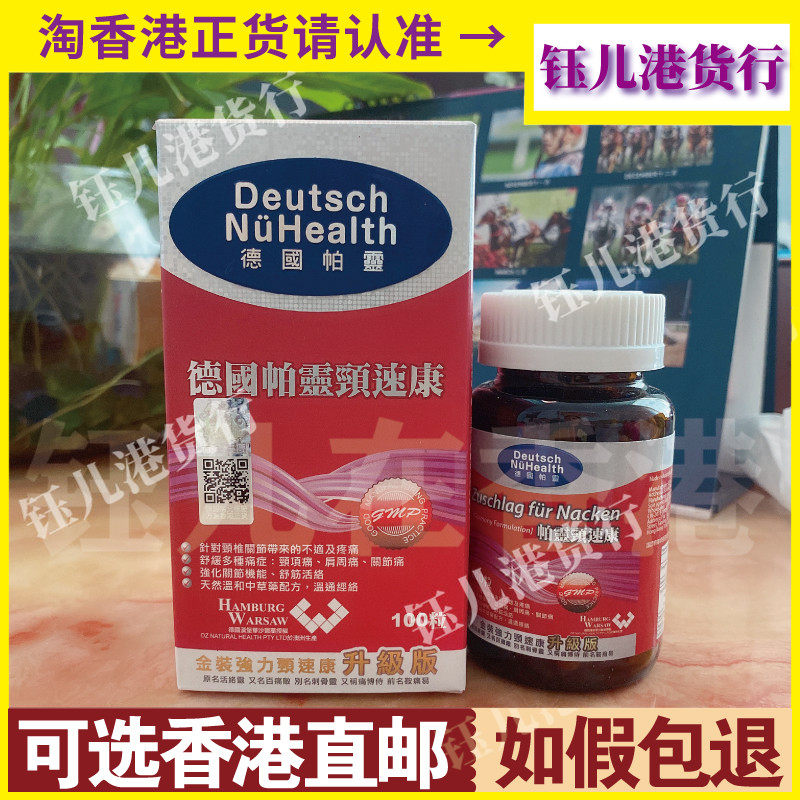 香港代购澳洲制造德国帕灵金装强力颈速康100粒升级版颈椎不适