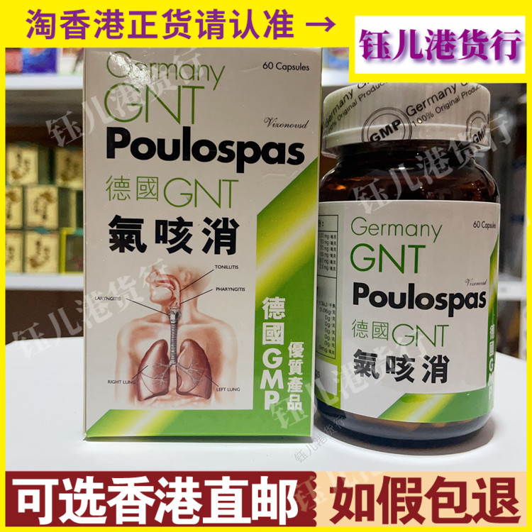 香港代购德国GNT气咳消全新加强配方60粒胶囊灵古善咳 喘胸闷正品